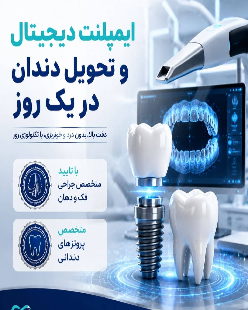 ایمپلنت دیجیتال — تحویل دندان در یک روز